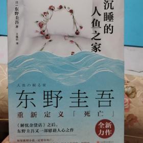 沉睡的人鱼之家