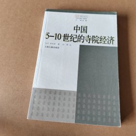 中国5-10世纪的寺院经济