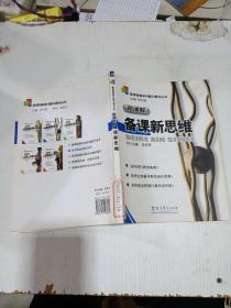 新課程備課新思維，