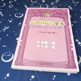 开明国语课本.小学初级.第八册