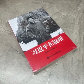 习近平在福州