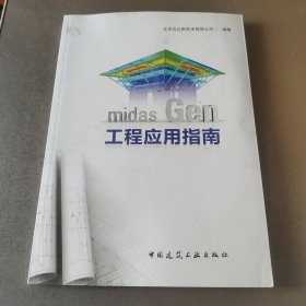 midas Gen工程应用指南