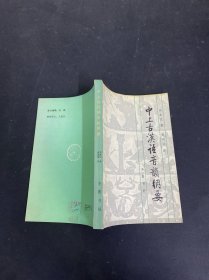 中上古汉语音韵纲要 1987一版一印