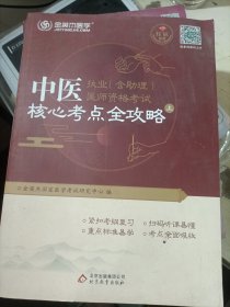 金英杰·2018年中医执业、医师资格考试核心考点全攻略（上册）