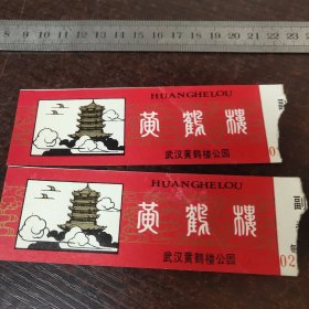 黄鹤楼门票两张
