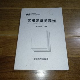 军事科学院硕士研究生系列教材：武器装备学教程