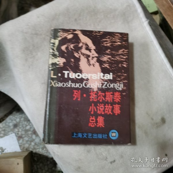 列·托尔斯泰小说故事总集