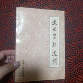 文史资料选辑(合订本 第三十二册，总九十三—九十五辑.1989年1版1印.大32开