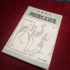 中国近代开发西北文论选（下）  【后面几页脱落、但不缺页】