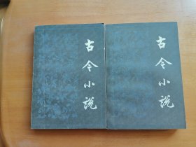 古今小说（全两册）