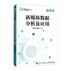 [全新正版，假一罚四]新媒体数据分析及应用(微课版高等院校十三五网络与新媒体系列教材)编者:马晓悦//刘蒙阕|责编:孙燕燕9787115556226