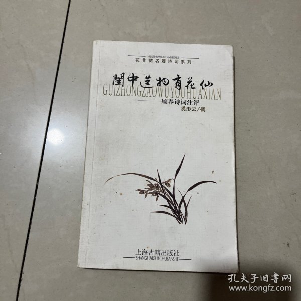 闺中造物有花仙：顾春诗词注评