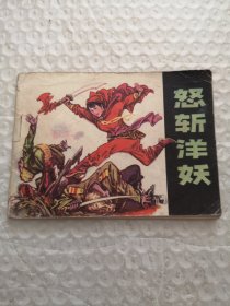 连环画，怒斩洋妖