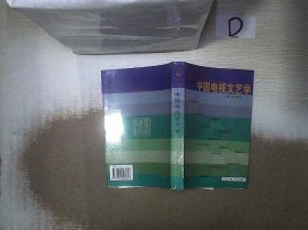 中国电视文艺学