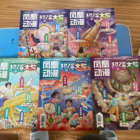 凤凰动漫：超强大脑  2023年第7/8、9、10、11、12期