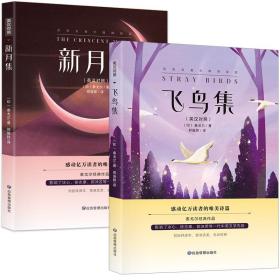新月集+飞鸟集(英汉对照) 外语－英语读物 (印)泰戈尔 新华正版