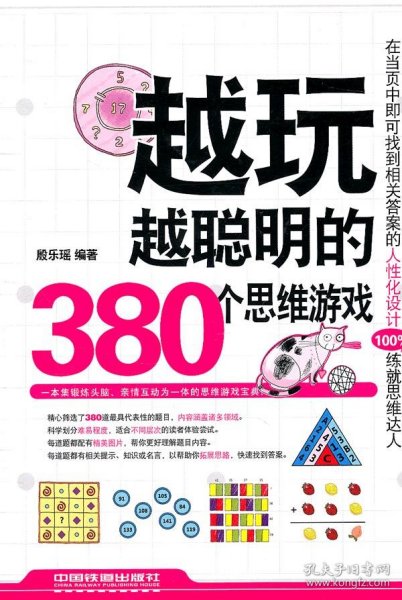 越玩越聪明的380个思维游戏