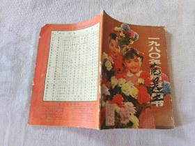 1980年（庚申年）历书（年历本）