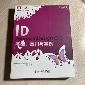 Adobe InDesign CS3基础、应用与案例