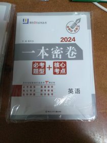 一本密卷《英语》2024年