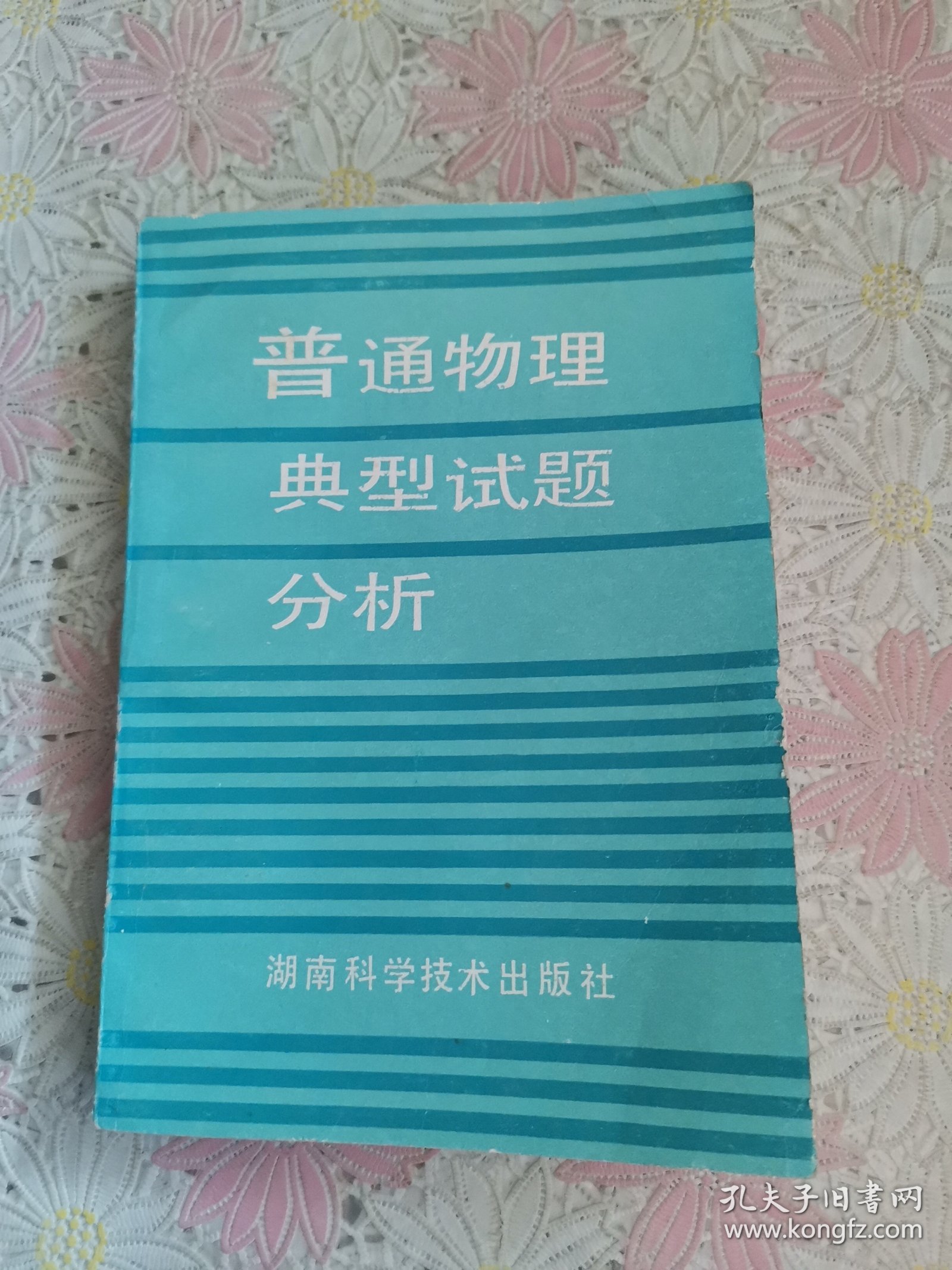 普通物理典型试题分析