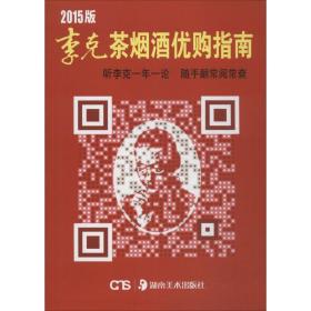 李克酒优购指南 古董、玉器、收藏 李克 编 新华正版