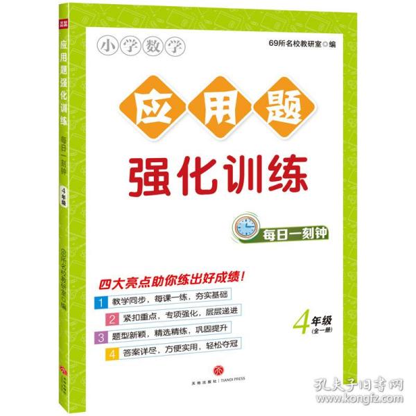 应用题强化训练每日一刻钟4年级