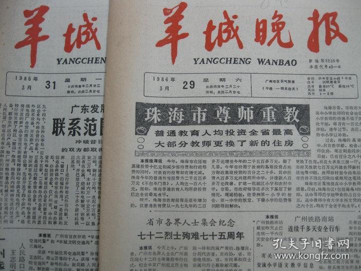 原版旧报纸 羊城晚报 1986年3月27日 28日 29日 31日（单日价格）