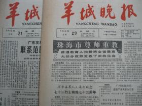 原版旧报纸 羊城晚报 1986年3月27日 28日 29日 31日（单日价格）
