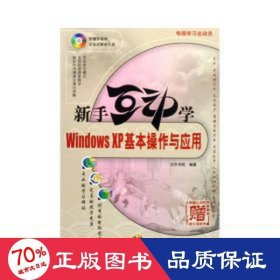 新手互动学：Windows XP基本操作与应用