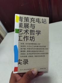 青策充电站：策展与艺术哲学工作坊