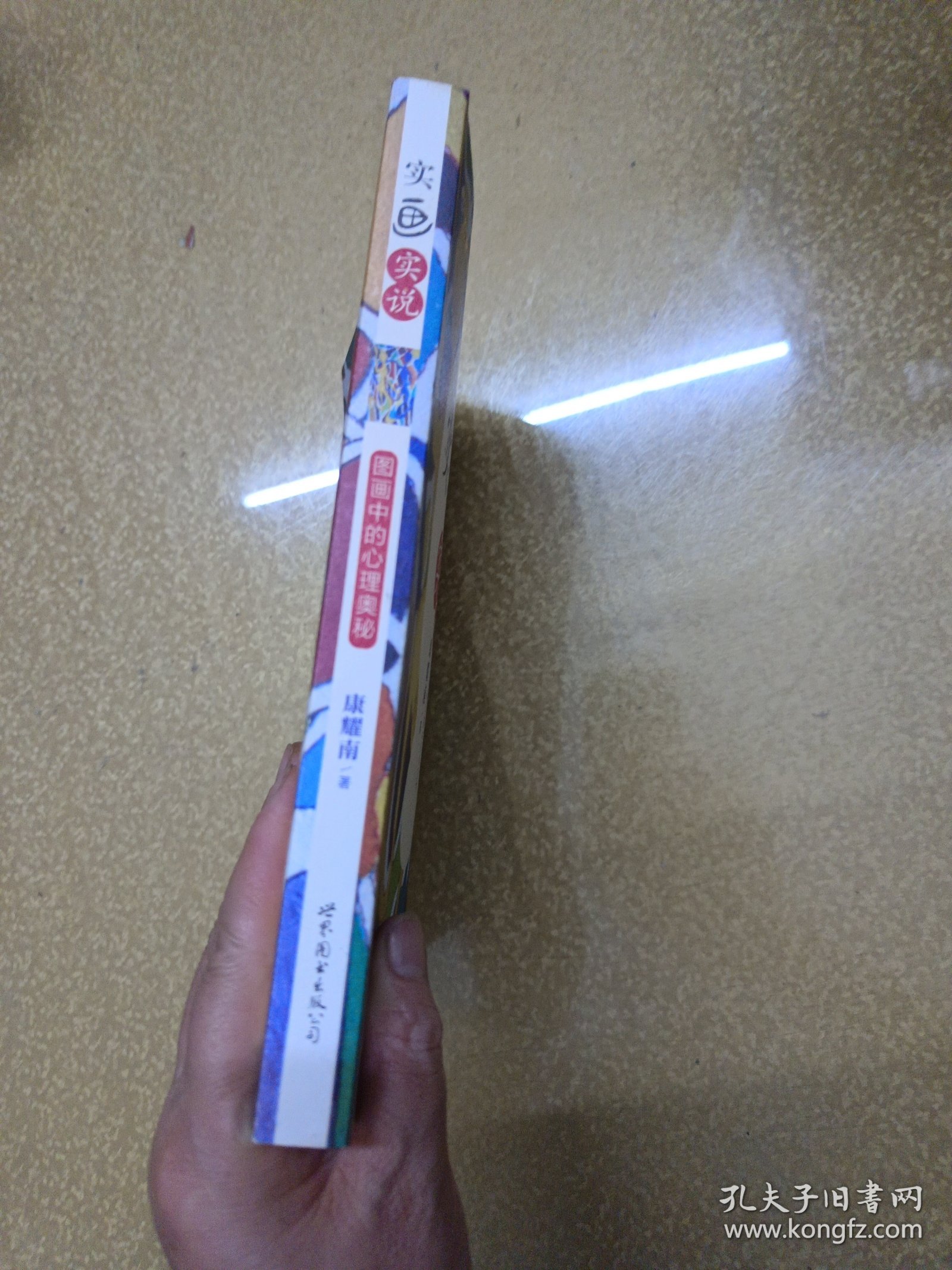 实画实说：图画中的心理奥秘【一版一印】