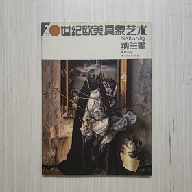 20世纪欧美具象艺术.纳兰霍