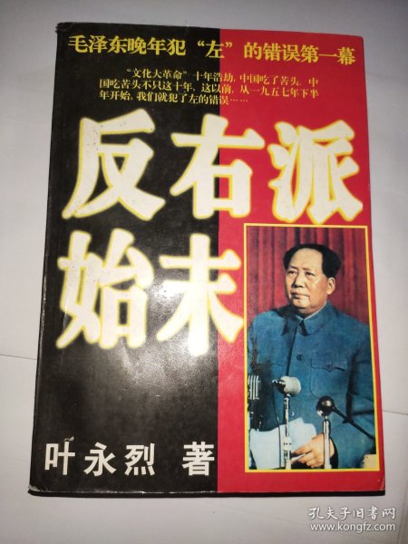 反右派始末:中国第一部最具权威的反右史