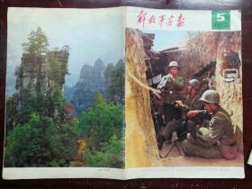《解放军画报》1982年5期