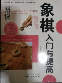 现代家庭博览书屋：图说象棋入门与提高