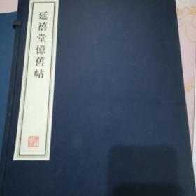 延禧堂忆旧帖，一函二册