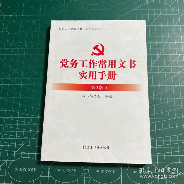 党务工作常用文书实用手册（第3版）：组织工作基本丛书工作手册系列