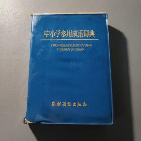 教育工具书籍：中小学多用成语词典（蓝塑皮包装、64开）      共1册售     书架墙 玖 041