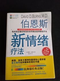 伯恩斯新情绪疗法：临床验证完全有效的非药物治愈抑郁症疗法