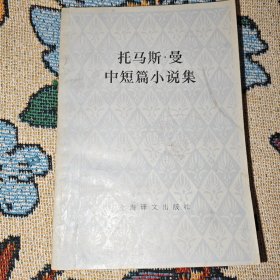 托马斯:曼中短篇小说集