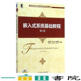 面向CS2013计算机专业规划教材：嵌入式系统基础教程