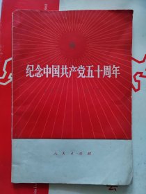 纪念中国共产党五十周年（第一次印刷）1971年