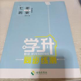 同步练测. 七年级历史