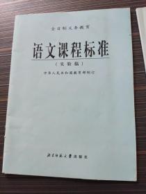 全日制义务教育课程标准:语文、数学、英语、艺术、科学、历史与社会课8本同售(实验稿)