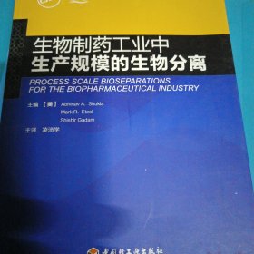 生物制药工业中生产规模的生物分离