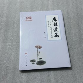 廉镜漫笔：十八大以来党风廉政建设漫画解读