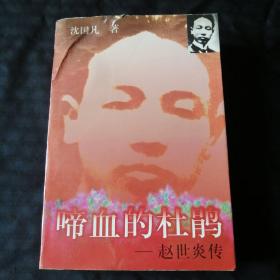 啼血的杜鹃：赵世炎传（作者签赠本）书品请仔细见图。