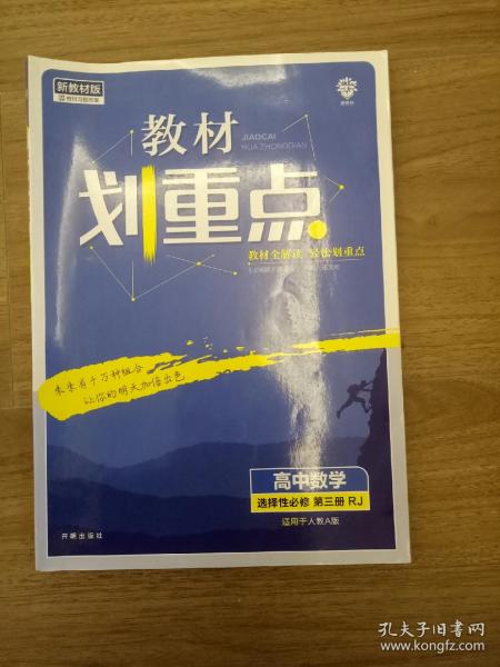 教材划重点高二下高中数学 选择性必修第三册RJA人教A版 教材全解读（新教材地区）理想树2022配套必刷题