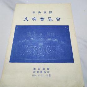 音乐类节目单：中央乐团交响音乐会  1994年